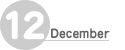 12月の予定