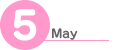 5月の予定