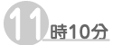 11時10分