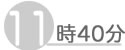 11時40分