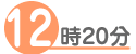 12時20分