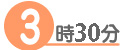 3時30分