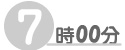 7時00分